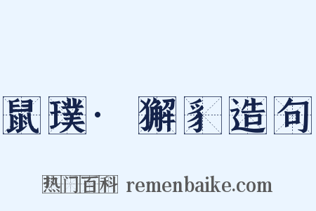 鼠璞·獬豸造句是什么意思的图片